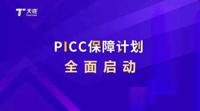 天瀧攜手PICC為億萬(wàn)消費(fèi)者保駕護(hù)航4.jpg